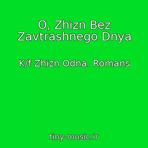 کاور آهنگ O, Zhizn Bez Zavtrashnego Dnya از K/f Zhizn Odna. Romans