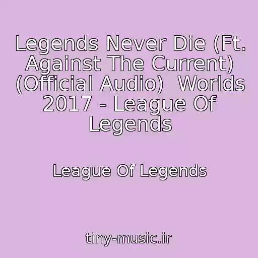 کاور آهنگ Legends Never Die (Ft. Against The Current) (Official Audio)  Worlds 2017 - League Of Legends از League Of Legends
