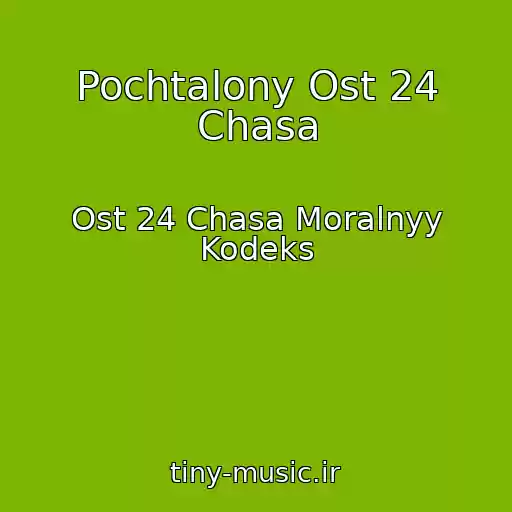 کاور آهنگ Pochtalony Ost 24 Chasa از Ost 24 Chasa Moralnyy Kodeks