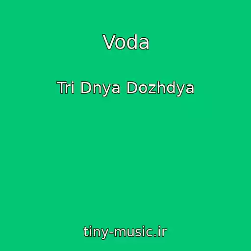 کاور آهنگ Voda از Tri Dnya Dozhdya