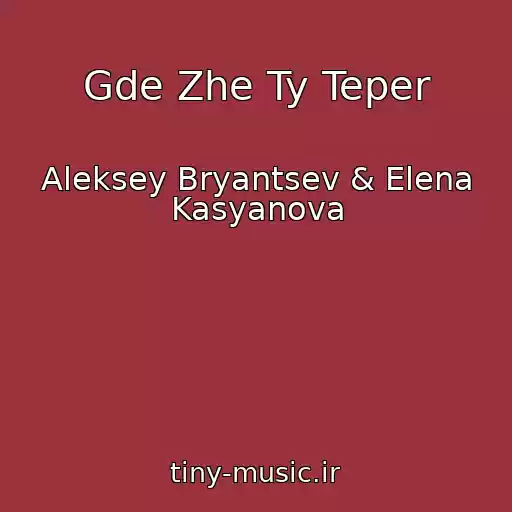 کاور آهنگ Gde Zhe Ty Teper از Aleksey Bryantsev & Elena Kasyanova