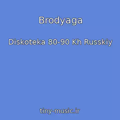 کاور آهنگ Brodyaga از Diskoteka 80-90 Kh Russkiy