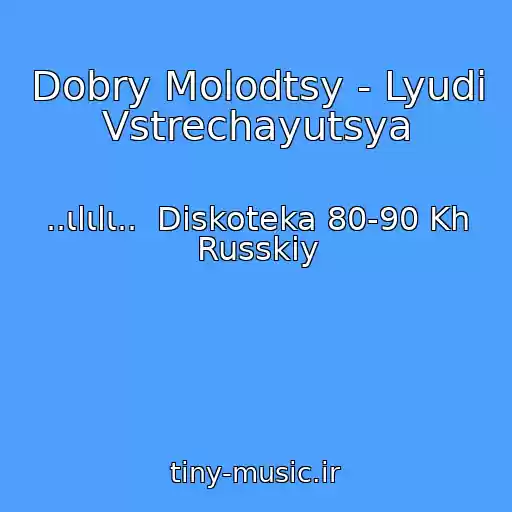 کاور آهنگ Dobry Molodtsy - Lyudi Vstrechayutsya از ..ιlιlι..  Diskoteka 80-90 Kh Russkiy