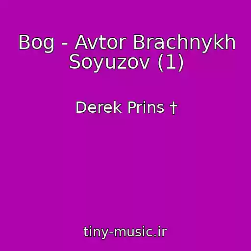 کاور آهنگ Bog - Avtor Brachnykh Soyuzov (1) از Derek Prins †