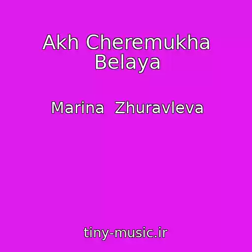 کاور آهنگ Akh Cheremukha Belaya از Marina  Zhuravleva