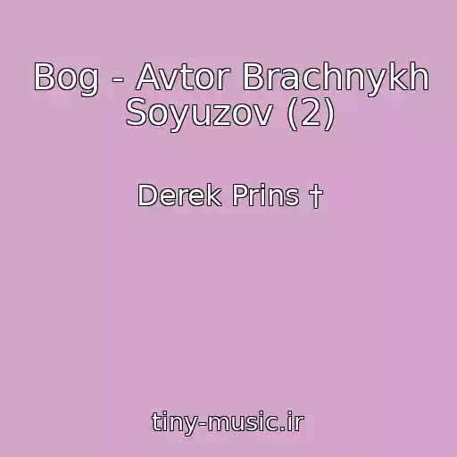 کاور آهنگ Bog - Avtor Brachnykh Soyuzov (2) از Derek Prins †