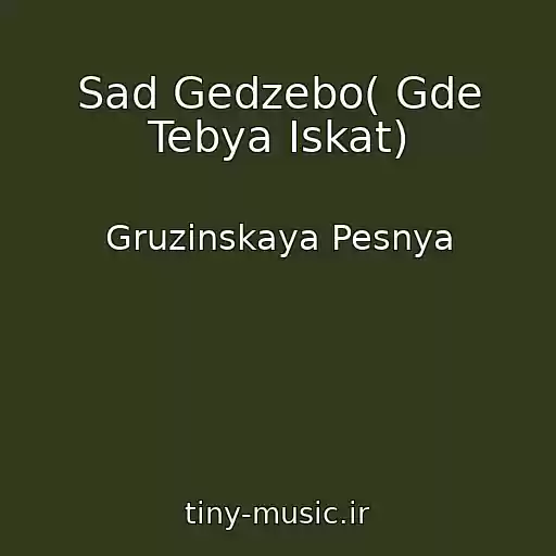 کاور آهنگ Sad Gedzebo( Gde Tebya Iskat) از Gruzinskaya Pesnya