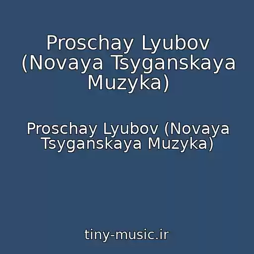 کاور آهنگ Proschay Lyubov (Novaya Tsyganskaya Muzyka) از Proschay Lyubov (Novaya Tsyganskaya Muzyka)