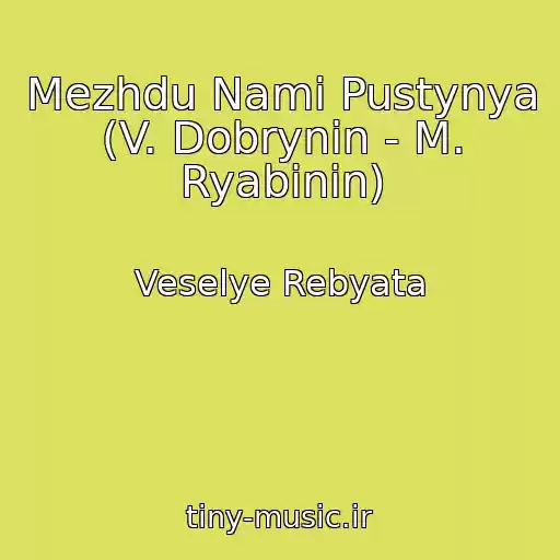 کاور آهنگ Mezhdu Nami Pustynya (V. Dobrynin - M. Ryabinin) از Veselye Rebyata