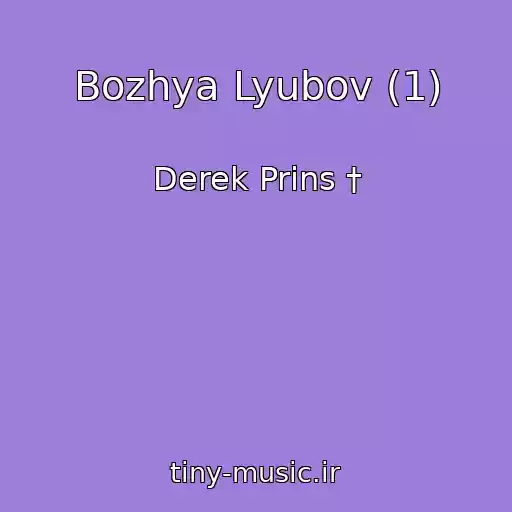 کاور آهنگ Bozhya Lyubov (1) از Derek Prins †