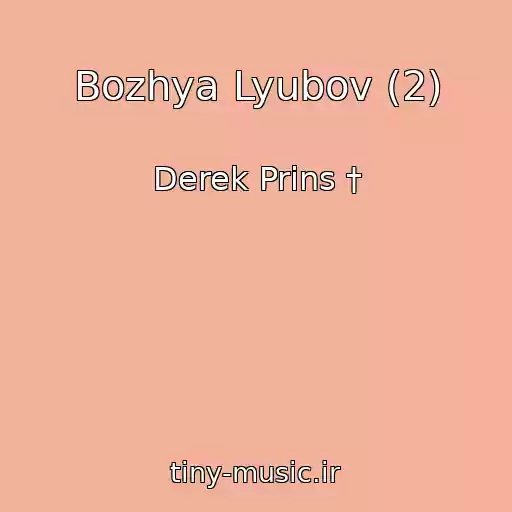 کاور آهنگ Bozhya Lyubov (2) از Derek Prins †