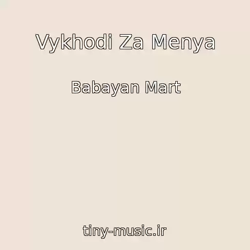 کاور آهنگ Vykhodi Za Menya از Babayan Mart