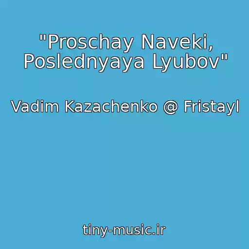 کاور آهنگ "Proschay Naveki, Poslednyaya Lyubov" از Vadim Kazachenko @ Fristayl