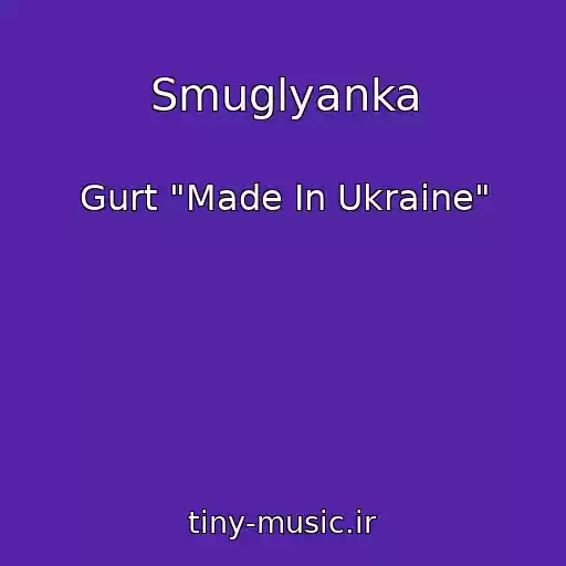 کاور آهنگ Smuglyanka از Gurt "Made In Ukraine"