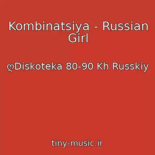 کاور آهنگ Kombinatsiya - Russian Girl از ღDiskoteka 80-90 Kh Russkiy