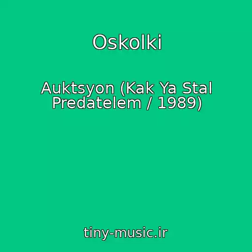 کاور آهنگ Oskolki از Auktsyon (Kak Ya Stal Predatelem / 1989)