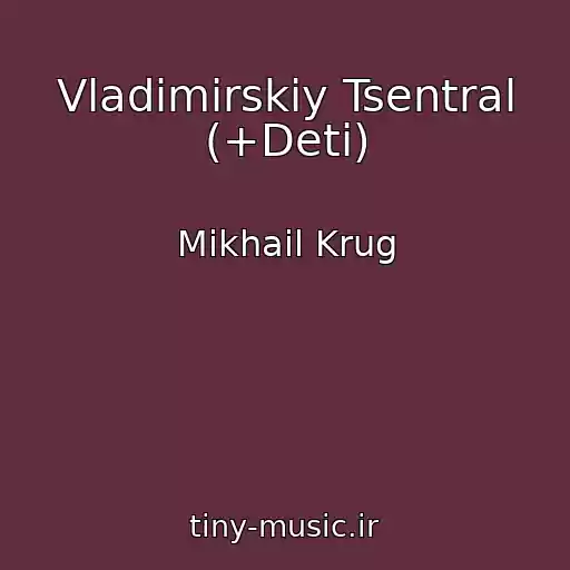 کاور آهنگ Vladimirskiy Tsentral (+Deti) از Mikhail Krug