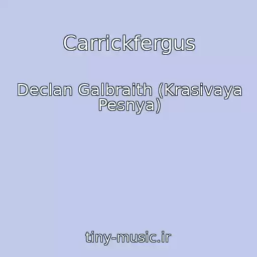 کاور آهنگ Carrickfergus از Declan Galbraith (Krasivaya Pesnya)