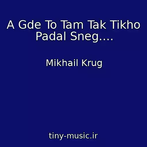 کاور آهنگ A Gde To Tam Tak Tikho Padal Sneg.... از Mikhail Krug