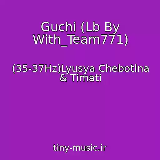 کاور آهنگ Guchi (Lb By With_Team771) از (35-37Hz)Lyusya Chebotina & Timati