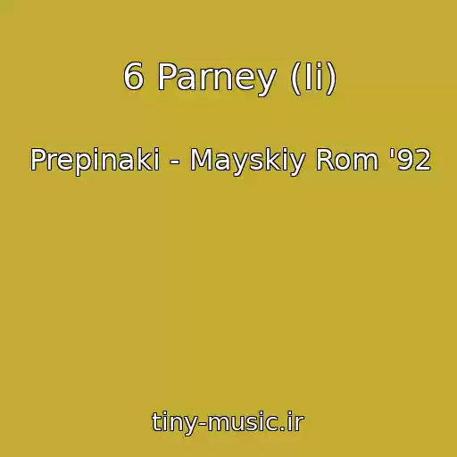 کاور آهنگ 6 Parney (Ii) از Prepinaki - Mayskiy Rom '92