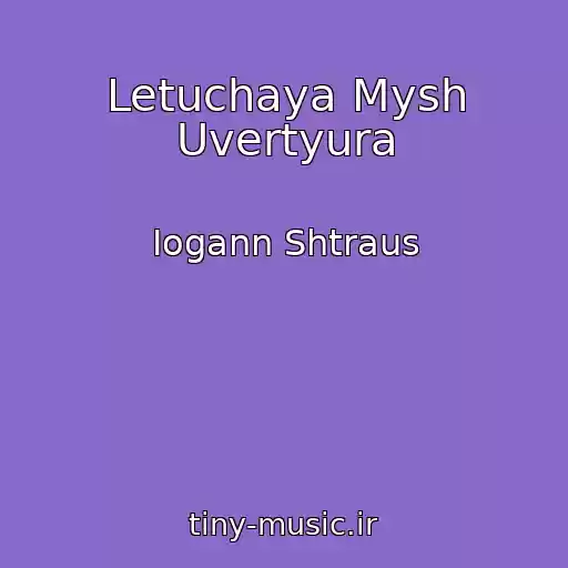 کاور آهنگ Letuchaya Mysh Uvertyura از Iogann Shtraus