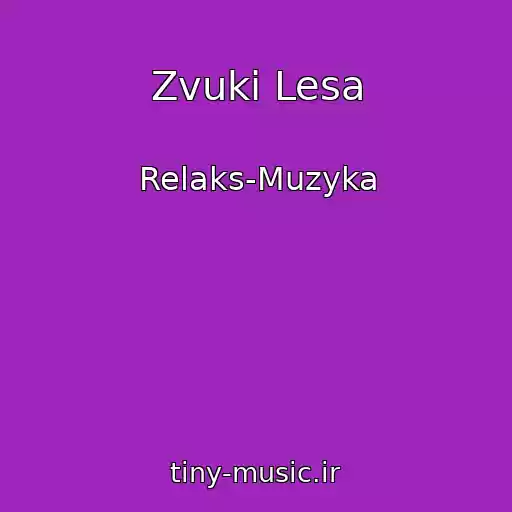 کاور آهنگ Zvuki Lesa از Relaks-Muzyka