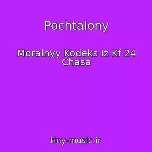 کاور آهنگ Pochtalony از Moralnyy Kodeks Iz Kf 24 Chasa