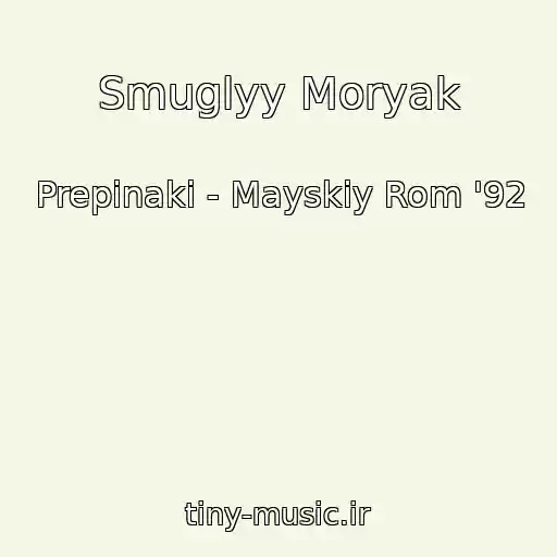 کاور آهنگ Smuglyy Moryak از Prepinaki - Mayskiy Rom '92