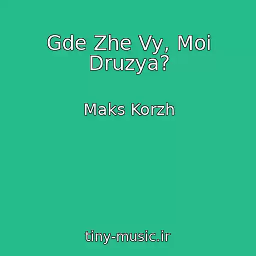 کاور آهنگ Gde Zhe Vy, Moi Druzya? از Maks Korzh