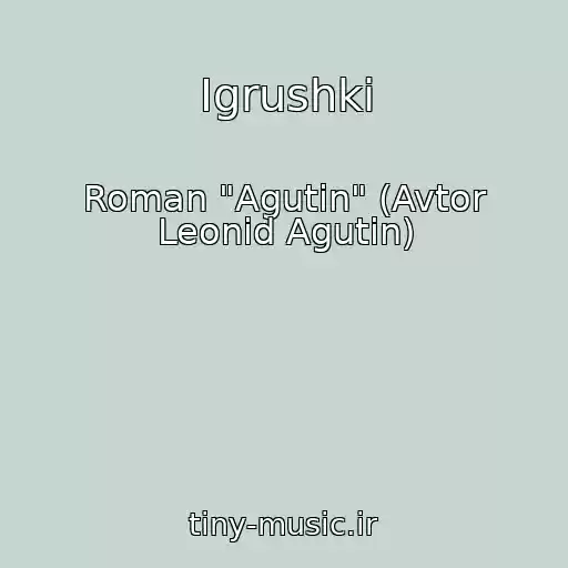 کاور آهنگ Igrushki از Roman "Agutin" (Avtor Leonid Agutin)