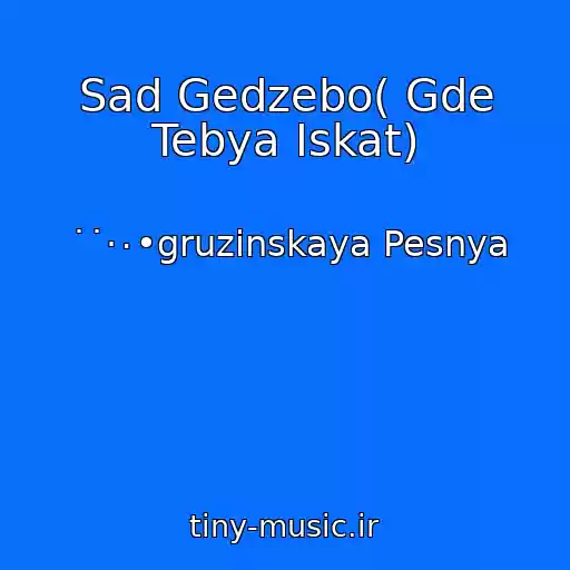 کاور آهنگ Sad Gedzebo( Gde Tebya Iskat) از ˙˙·٠•gruzinskaya Pesnya
