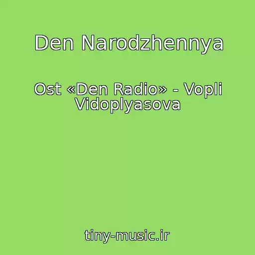 کاور آهنگ Den Narodzhennya از Ost «Den Radio» - Vopli Vidoplyasova