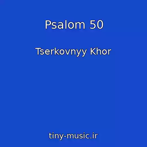 کاور آهنگ Psalom 50 از Tserkovnyy Khor