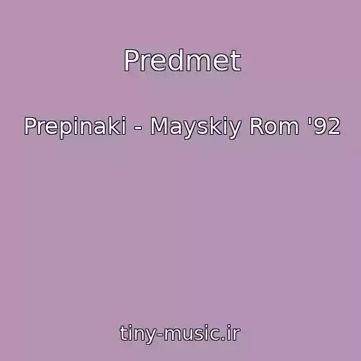 کاور آهنگ Predmet از Prepinaki - Mayskiy Rom '92