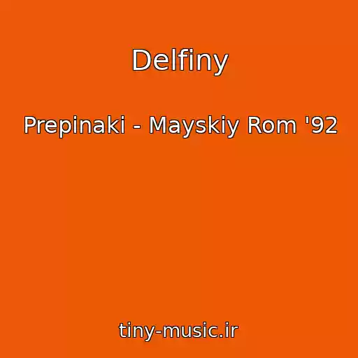 کاور آهنگ Delfiny از Prepinaki - Mayskiy Rom '92