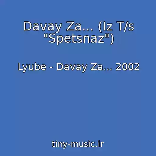 کاور آهنگ Davay Za... (Iz T/s "Spetsnaz") از Lyube - Davay Za... 2002