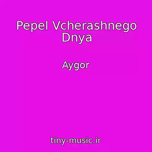 کاور آهنگ Pepel Vcherashnego Dnya از Aygor