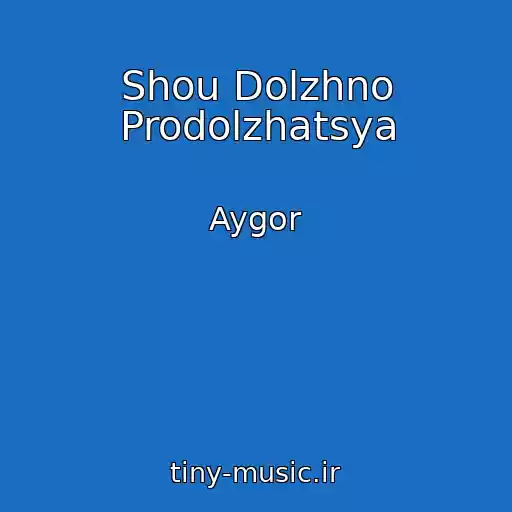 کاور آهنگ Shou Dolzhno Prodolzhatsya از Aygor