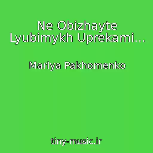 کاور آهنگ Ne Obizhayte Lyubimykh Uprekami... از Mariya Pakhomenko