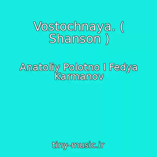 کاور آهنگ Vostochnaya. ( Shanson ) از Anatoliy Polotno I Fedya Karmanov