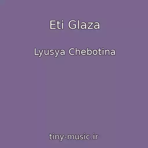 کاور آهنگ Eti Glaza از Lyusya Chebotina