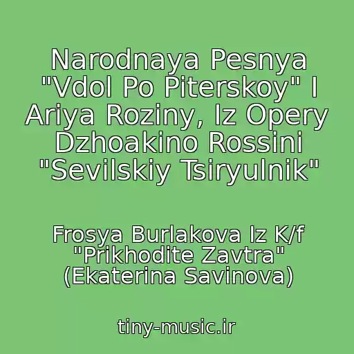 کاور آهنگ Narodnaya Pesnya "Vdol Po Piterskoy" I Ariya Roziny, Iz Opery Dzhoakino Rossini "Sevilskiy Tsiryulnik" از Frosya Burlakova Iz K/f "Prikhodite Zavtra" (Ekaterina Savinova)