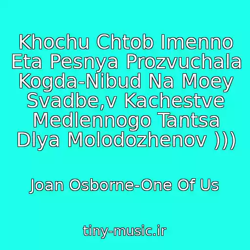 کاور آهنگ Khochu Chtob Imenno Eta Pesnya Prozvuchala Kogda-Nibud Na Moey Svadbe,v Kachestve Medlennogo Tantsa Dlya Molodozhenov ))) از Joan Osborne-One Of Us