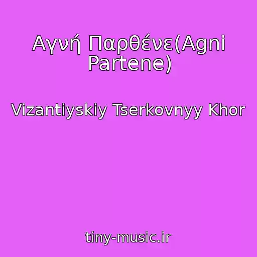 کاور آهنگ Αγνή Παρθένε(Agni Partene) از Vizantiyskiy Tserkovnyy Khor