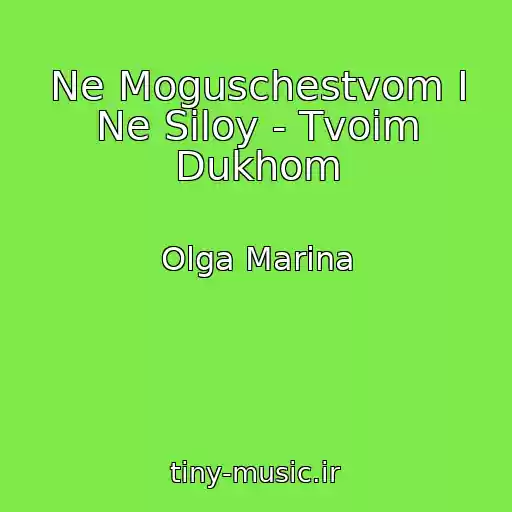 کاور آهنگ Ne Moguschestvom I Ne Siloy - Tvoim Dukhom از Olga Marina