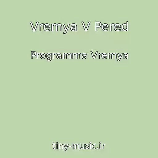 کاور آهنگ Vremya V Pered از Programma Vremya