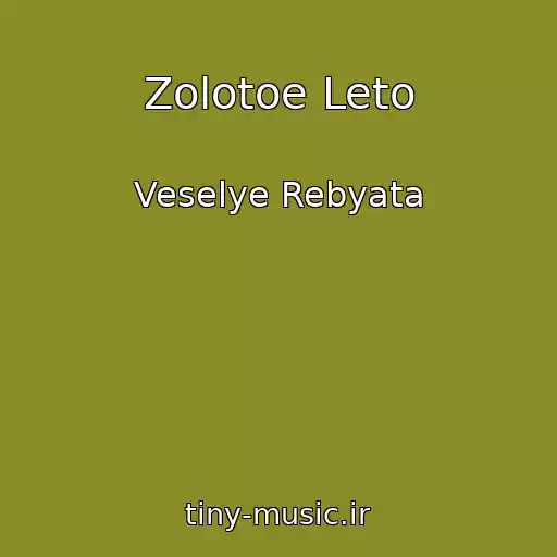 کاور آهنگ Zolotoe Leto از Veselye Rebyata