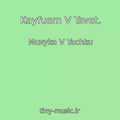 کاور آهنگ Kayfuem V Tsvet. از Muzyka V Tachku