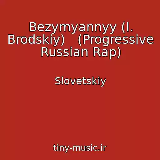 کاور آهنگ Bezymyannyy (I. Brodskiy)   (Progressive Russian Rap) از Slovetskiy